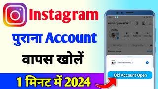 Purana instagram account kaise khole | Instagram purana account kaise khole | instagram ki purani id