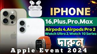 অবশেষে iphone 16 series,Watch Ultra,Airpods Pro,A18pro Bionic & More