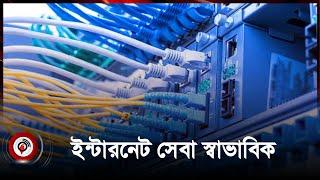 মোবাইল ও ব্রডব্যান্ড ইন্টারনেট সেবা স্বাভাবিক | Broadband Internet