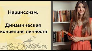 Нарциссизм. Динамическая концепция личности.