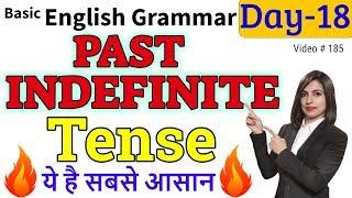 अंग्रेजी सीखें Past Indefinite Tense | Simple Past, English Tense 2020