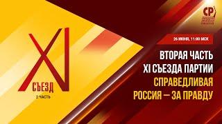 Вторая часть XI Съезда Партии СПРАВЕДЛИВАЯ РОССИЯ – ЗА ПРАВДУ