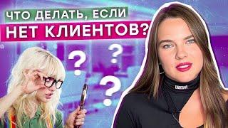 Что делать, если НЕТ КЛИЕНТОВ? / 5 основных причин отсутствия клиентов