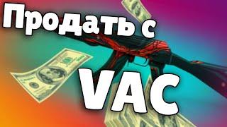 Как вывести скины с VAC ? Продать вещи с VAC! Куплю аккаунт с блокировкой