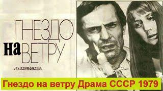 Гнездо на ветру ll Драма ll СССР 1979