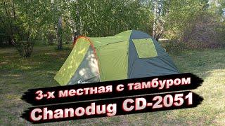 Палатка 3 х местная Chanodug CD-2051