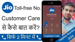 Jio Customer Care Number | Jio Customer Care Se Kaise Baat Kare | How To Call Jio Customer Care