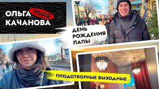 ВЛОГ Ванная комната готова  День рождения ПАПЫ. Новогодний Калининград