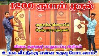 ரூ. 1200 முதல் தேக்கு மர கதவுகள் |READYMADE WOODEN Door manufacturing |Cheapest Teak Wood Main Doors