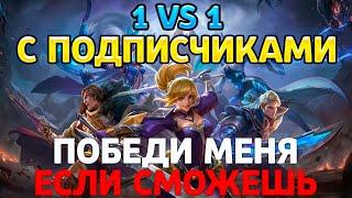 1 VS 1 С ПОДПИСЧИКАМИ В MOBILE LEGENDS