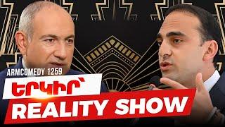 ArmComedy 1259 - Երկիր՝ Reality Show