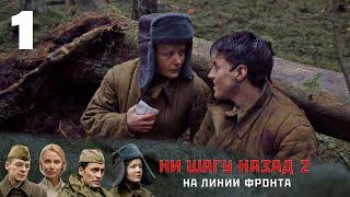 ПРЕМЬЕРА! Ни шагу назад 2. На линии фронта | 1 серия | Интер