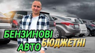 Бюджетні БЕНЗИНОВІ авто//Автобазар ЛУЦЬК//від 5 000$ #автопідбір