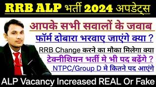 ALP Vacancy Increased Real Or Fake | RRB Change करने का मौका मिलेगा | NTPC/Group D में कितनी वेकेंसी