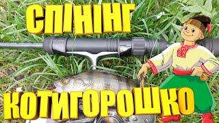 Мормо спінінг "КОТИГОРОШКО" обловив всіх рибаків. Огляд на кастомний спінінг для мормишингу.