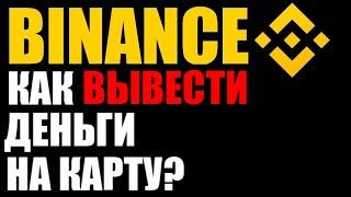 Как вывести деньги из Binance на карту?