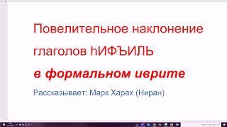 1390. Классическая форма повелительного наклонения глаголов hИФЪИЛЬ в иврите,  бюрократический стиль