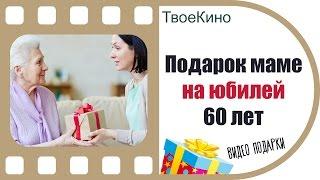 Подарок маме на юбилей 60 лет | Видео подарок от ТвоеКино