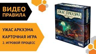 Ужас Аркхэма. Карточная игра — ч.2 Правила игры. Игровой процесс 