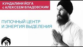 Кундалини йога с Алексеем Владовским: Пупочный центр и энергия выделения