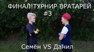 ФИНАЛ БИТВЫ ВРАТАРЕЙ! СЕМЁН VS ДАНИЛ