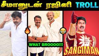 சங்கி சீமான்  சங்கிமான்  Seeman Rajini Meet Troll  Tamil Troll