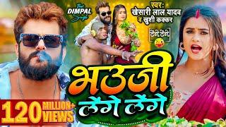 #Video | #Khesari Lal Yadav | भउजी लेंगे लेंगे | #Khushi Kakkar | #Dimpal Singh | Bhojpuri Song 2024