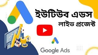 YouTube ads campaign live projects | youtube ads setup | youtube ads campaign | youtube ads run