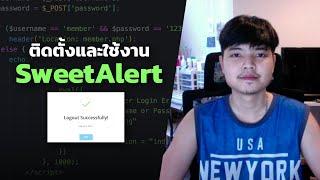 สอนติดตั้งและใช้งาน SweetAlert แบบง่ายๆ