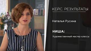 Кейс | Фабрика Бизнеса |  Наталья Русина