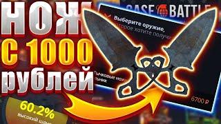 КЕЙС БАТЛ ! С 1000 РУБЛЕЙ ДО НОЖА ! ТАКТИКА ОКУПА НА CASE BATTLE !