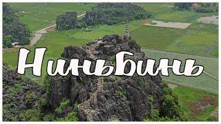 Ниньбинь. Одно из самых живописных мест во Вьетнаме #городаВьетнама