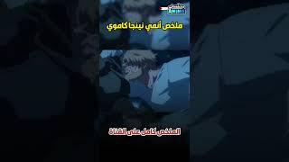 ملخص انمي نينجا كاموي1⃣ #ninjakamui #ملخص_انمي #ملخصات_انمي #shorts