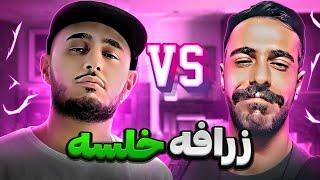 حواشی فرشاد فور لایف و خلسه | فرشاد به خلسه گفت زرافه