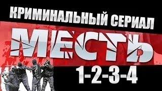 Месть (Россия) 1-2-3-4 серия ⁄ 2015 Криминальный сериал