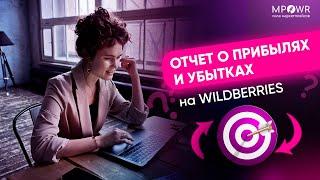 Финансы на WB: создаем отчет о прибылях и убытках