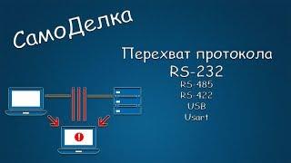 #387 САМОДЕЛКА Перехват протокола RS-232 а также RS-485, RS-422, USB, Usart