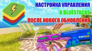 НАСТРОЙКА УПРАВЛЕНИЯ BLUESTACKS ПОСЛЕ НОВОГО ОБНОВЛЕНИЯ 0.29.0 STANDOFF 2 !