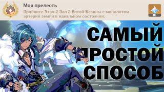 Как выполнить очивку "Моя прелесть" | genshin impact