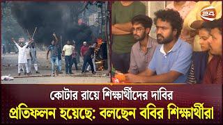 আলাদা করে ৪ দফা দাবি জানিয়েছে বরিশাল বিশ্ববিদ্যালয়ের শিক্ষার্থীরা | Quota Movement | Barishal