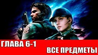 RESIDENT EVIL 5 - ГЛАВА 6-1 (ВСЕ СОКРОВИЩА,ОРУЖИЕ И ЭМБЛЕМЫ BSAA)