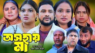 সিলেটি নাটক | অসহায় মা | Sylheti  | Osohay Ma | Tera Miya | Bangla Natok 2025