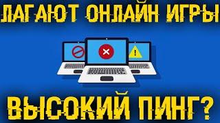 Как устранить потерю сетевых пакетов и понизить пинг? Онлайн игры перестанут фризить!