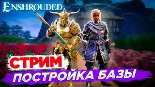 Enshrouded ПОСТРОЙКА ДОМИКА  ДЛЯ ЛУЧНИЦЫ С ДРУЗЬЯМИ