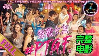 【FULL】PTGF 出租女友 - 完整电影 #2021 FULL MOVIE - PART TIME GIRLFRIEND (Hong Kong Movie) #720p #粵語 #喜剧 #笑片