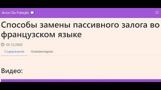 Способы замены пассивного залога во французском языке. Французская грамматика. Упражнения.