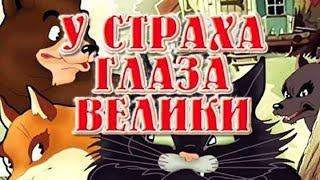 У страха глаза велики мультфильм 1946 (У страха глаза велики мультфильм смотреть онлайн)