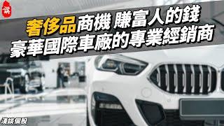 汎德永業2247 - 賺富人的錢 豪華國際車廠的專業經銷商【講股學系】