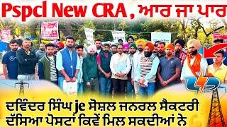 Pspcl Alm New CRA ਲਈ ਦਵਿੰਦਰ ਸਿੰਘ Je ਸੋਸ਼ਲ ਜਨਰਲ ਸੈਕਟਰੀ ਦੱਸਿਆ ਪੋਸਟਾਂ ਕਿਵੇਂ ਮਿਲ ਸਕਦੀਆਂ ਨੇ