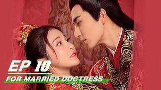 【FULL】For Married Doctress EP10 | 替嫁医女 | Merxat 米热 ，Gong Mi 贡米 | iQiyi